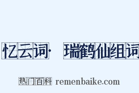 忆云词·瑞鹤仙组词是什么意思的图片